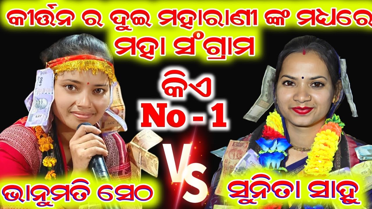କୀର୍ତ୍ତନ ର ଦୁଇ ମହାରାଣୀ ଙ୍କ ମଧ୍ୟରେ ମହା ସଂଗ୍ରାମ || Sunita Sahu Kirtan VS Bhanumati Seth Kirtan