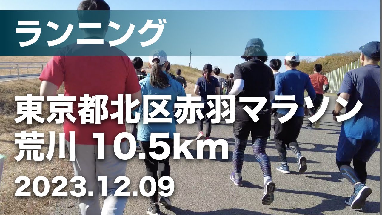 東京都北区赤羽マラソン ワンクォーター10.5km を走ってきた [2023.12]