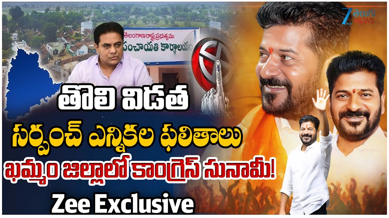 Khammam Dist Sarpanch Election Results Live:First Phase of TG Gram Panchayat Poll Results 2025Update