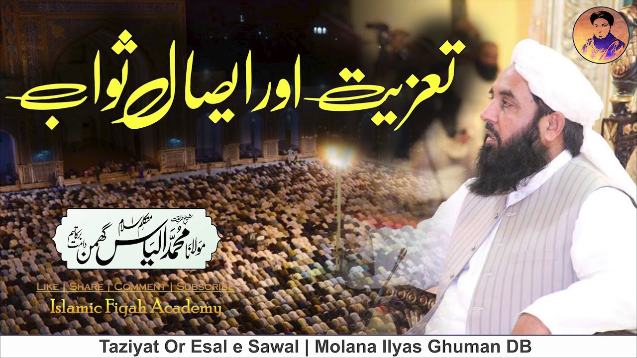 Taziyat Or Esal e Sawab | تعزیت اور ایصال ثواب | Molana Ilyas Ghuman 2020