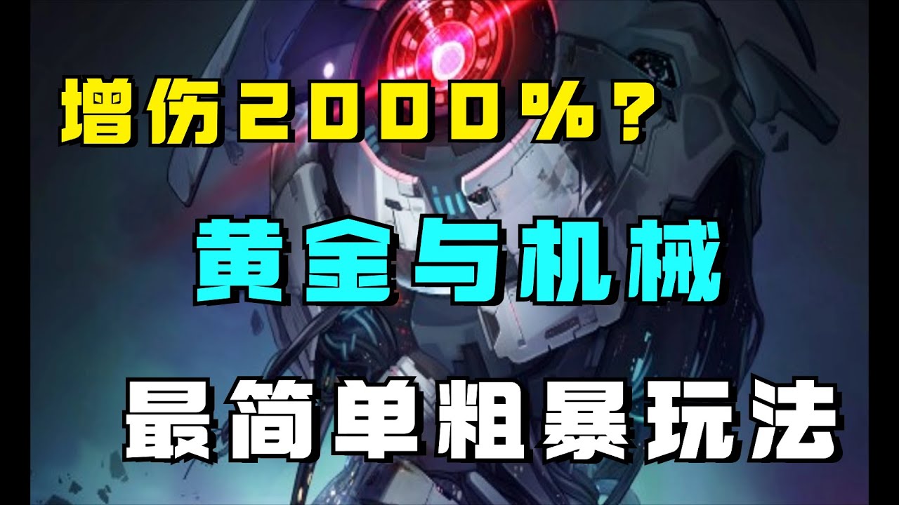 黄金与机械最简单粗暴玩法！增伤高达2000%！公司时刻攻略