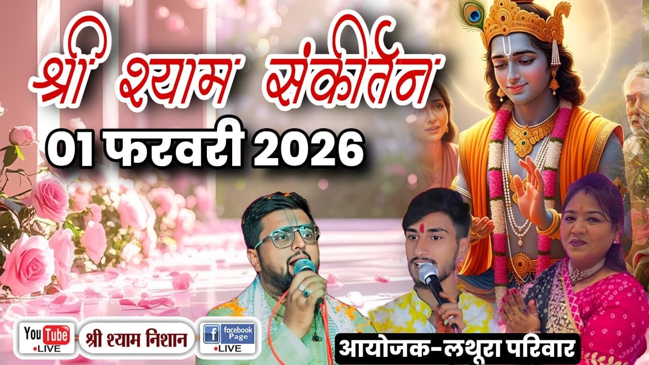 LIVE 🔴 गृह प्रवेश के उपलक्ष में | श्री श्याम संकीर्तन | लूथरा परिवार | हिमांशु मेहरा एंड पार्टी