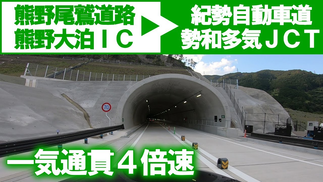 【車載動画･4倍速】熊野尾鷲道路と紀勢自動車道を乗り通し (三重県 熊野大泊IC→勢和多気JCT)