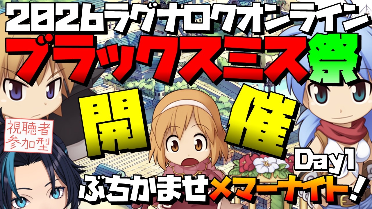 遊臨)Lv9商人スタート いざブラックスミス祭へ【RO/ラグナロクオンライン】るじくに自由に実況配信