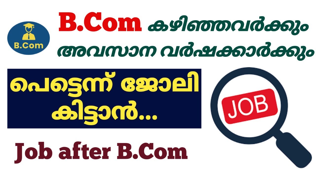 Job after B.Com| B.Com കഴിഞ്ഞവർക്കും അവസാന വർഷക്കാർക്കും| എങ്ങനെ പെട്ടെന്നു ജോലി കിട്ടും?