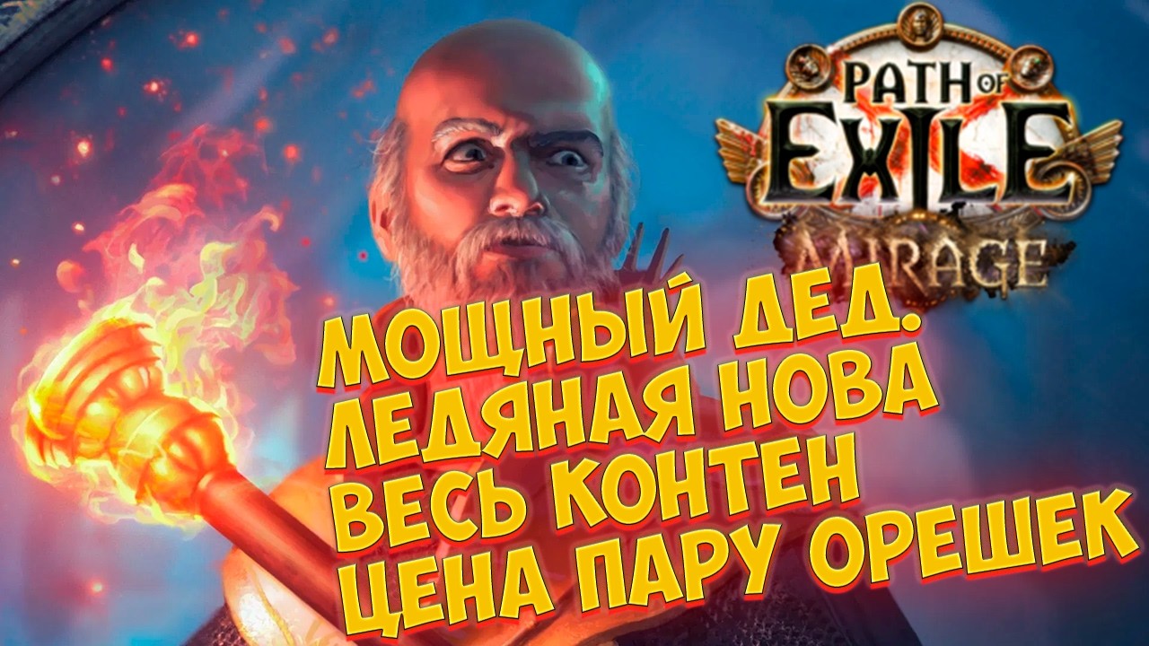 Path of Exile: Дедушка Ледяное кольцо. Отличный билд и стартер