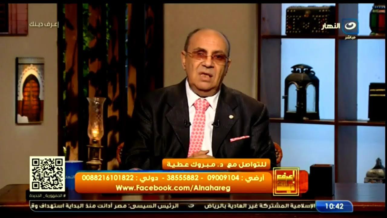 بث مباشر | أعرف دينك مع الدكتور مبروك عطية