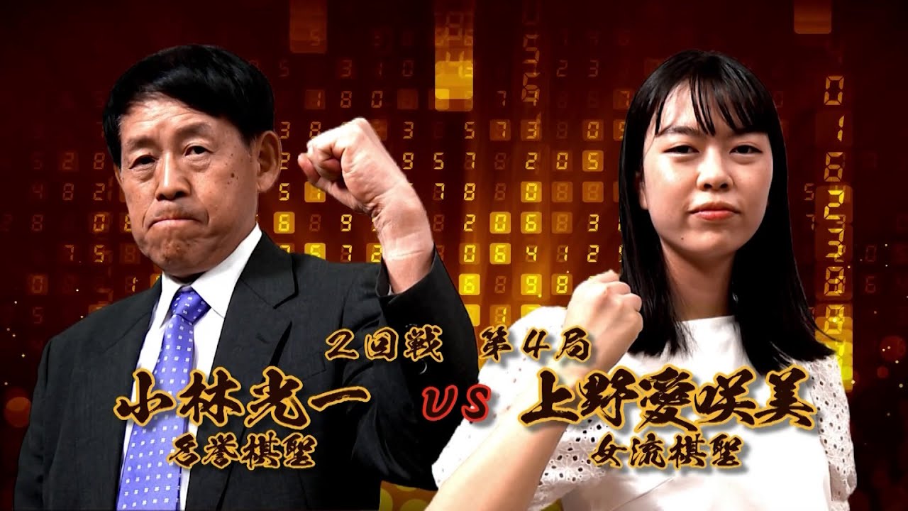 ＜無料＞第1期 新竜星戦 2回戦 第4局 小林光一名誉棋聖 vs 上野愛咲美女流棋聖