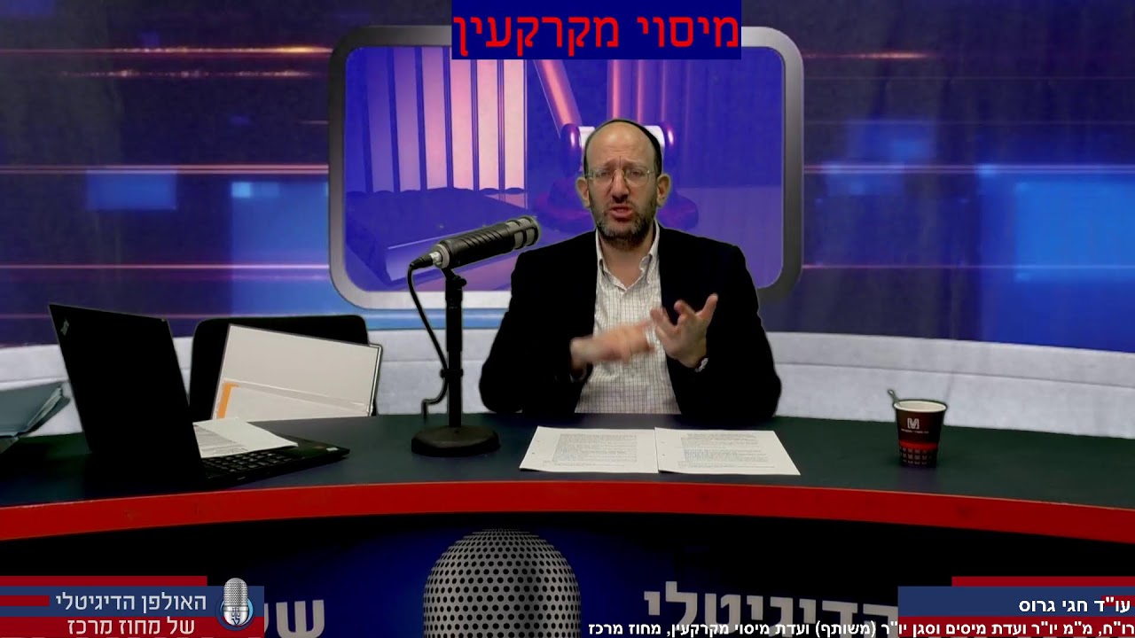 האולפן המרכזי | מיסוי מקרקעין