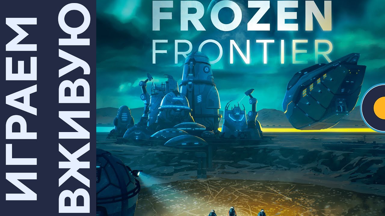 Frozen Frontier &mdash; Играем вживую