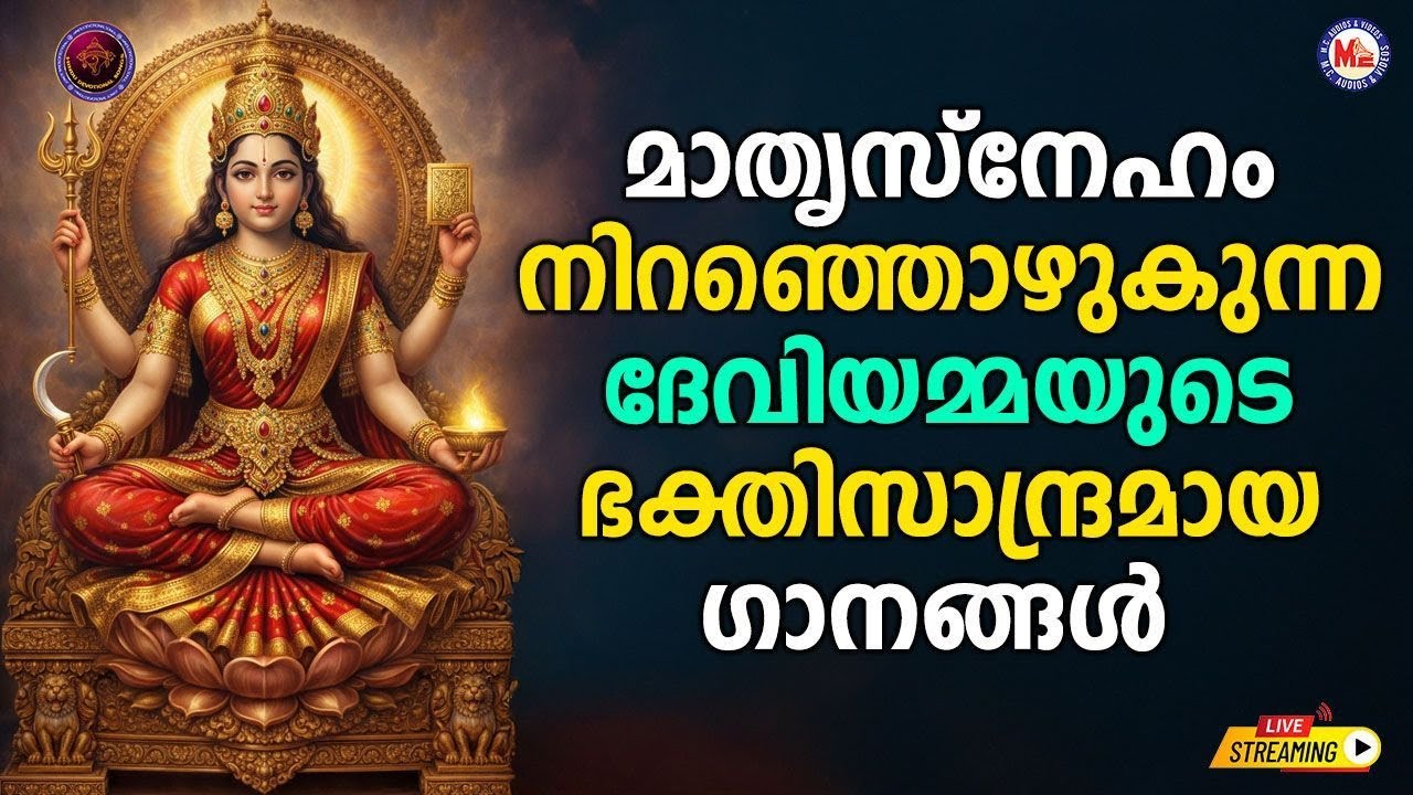 🔴 (LIVE) മാതൃസ്നേഹം നിറഞ്ഞൊഴുകുന്ന ദേവിയമ്മയുടെ ഭക്തിസാന്ദ്രമായ ഗാനങ്ങൾ #devotionalsongs #live