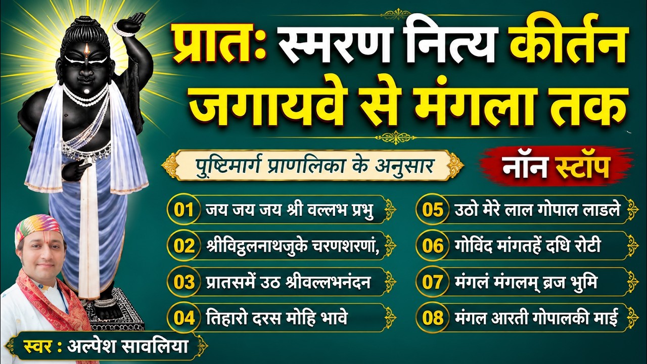 Nitya Kirtan नित्य कीर्तन ( Jagayve Se Mangla ) Nitya Ke Pad पुष्टिमार्गीय कीर्तन Pushti Kirtan