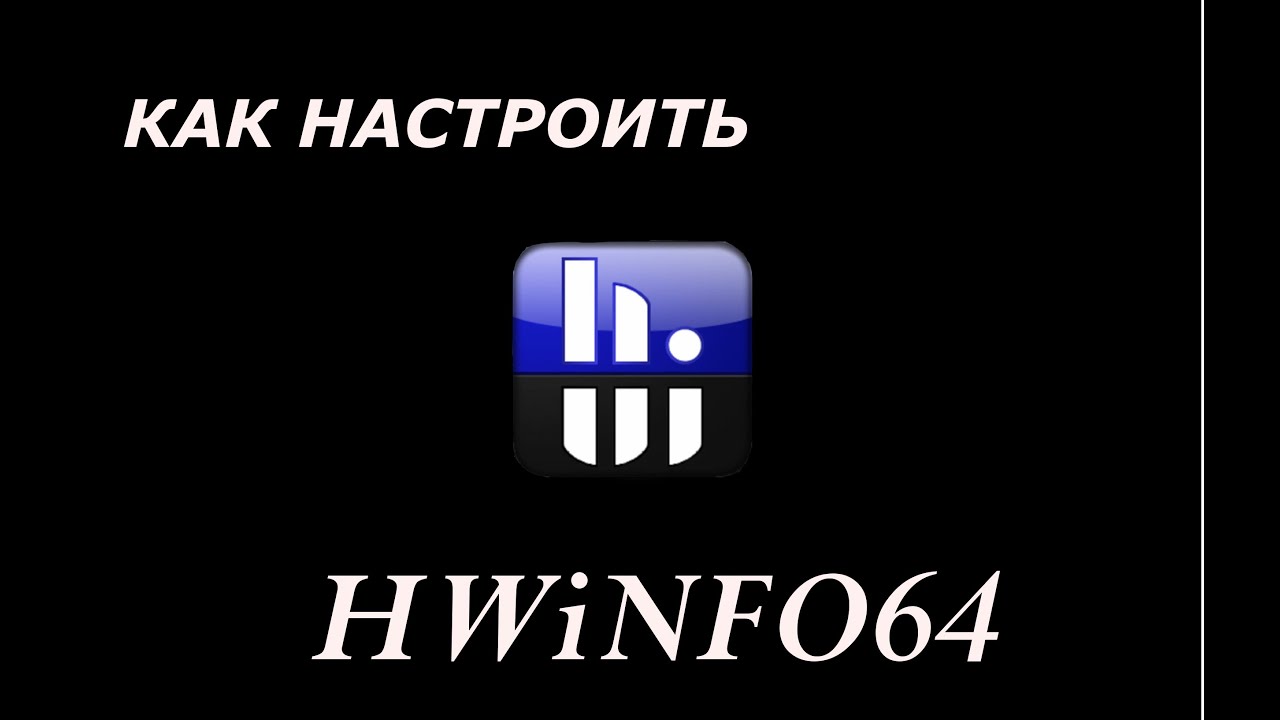 Как настроить HWiNFO64