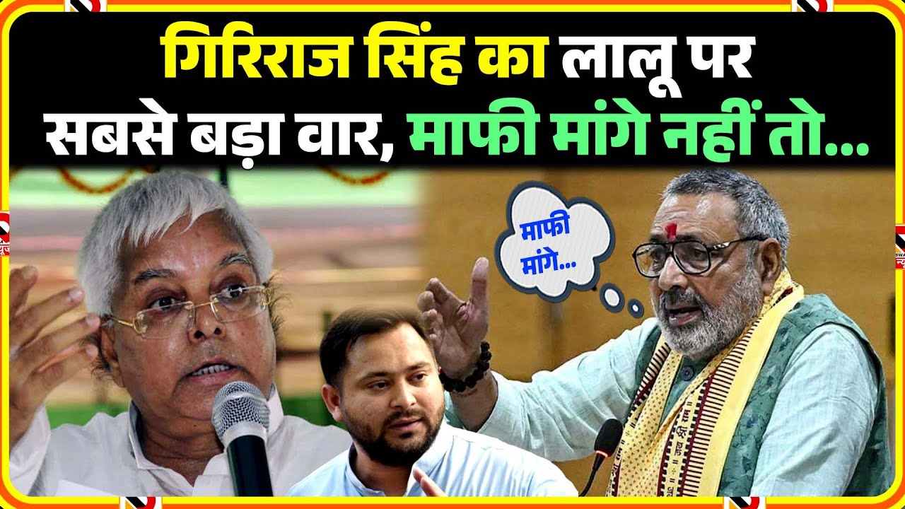 Giriraj Singh का Lalu पर सबसे बड़ा वार, माफी मांगे नहीं तो...