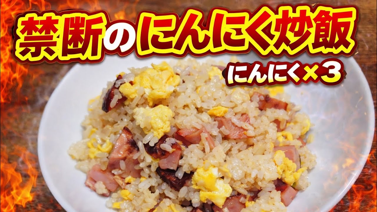 ニンニクチャーハン手作り動画