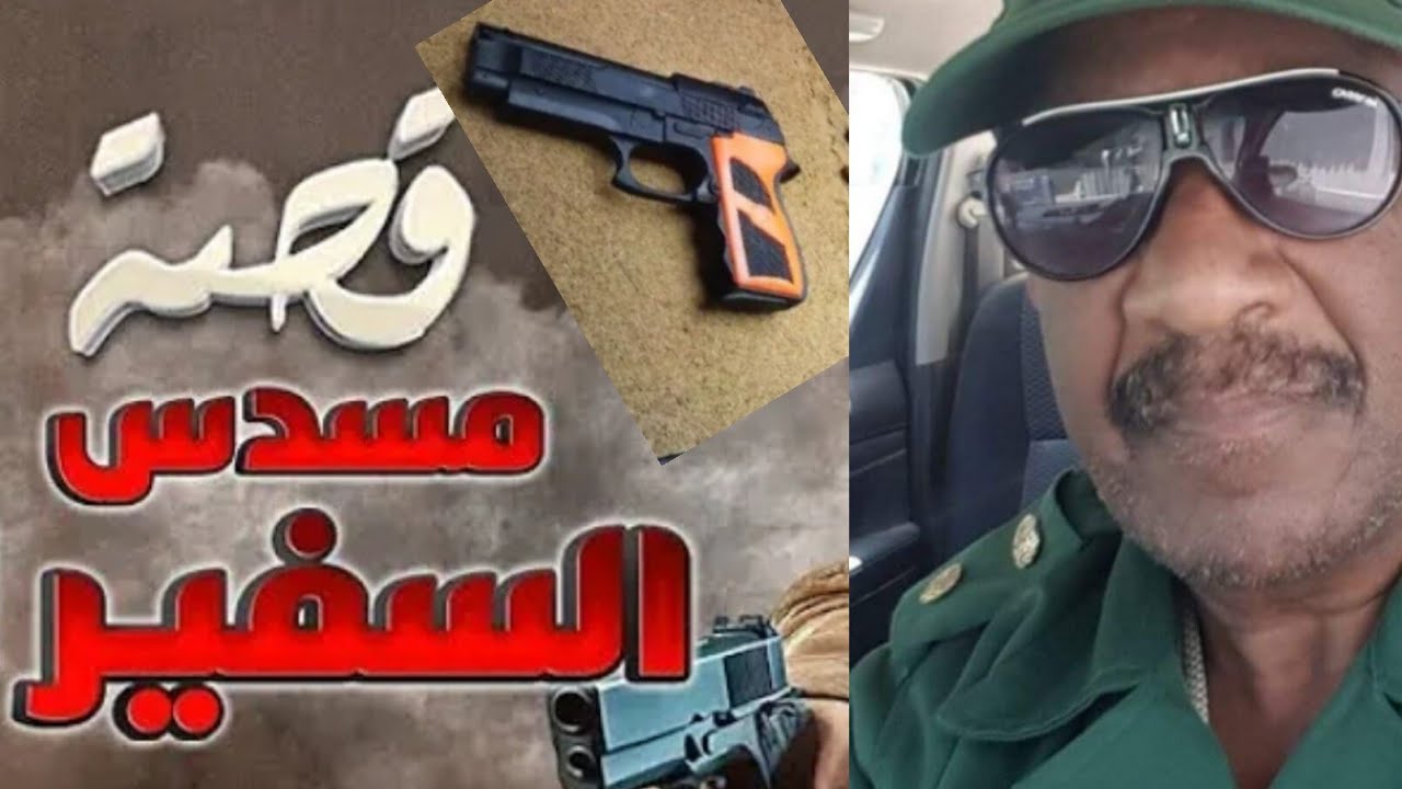 جريمة سرقة مسدس السفير الفلسطيني وقتل حارس شركة ليلا rhazimohamed3038@