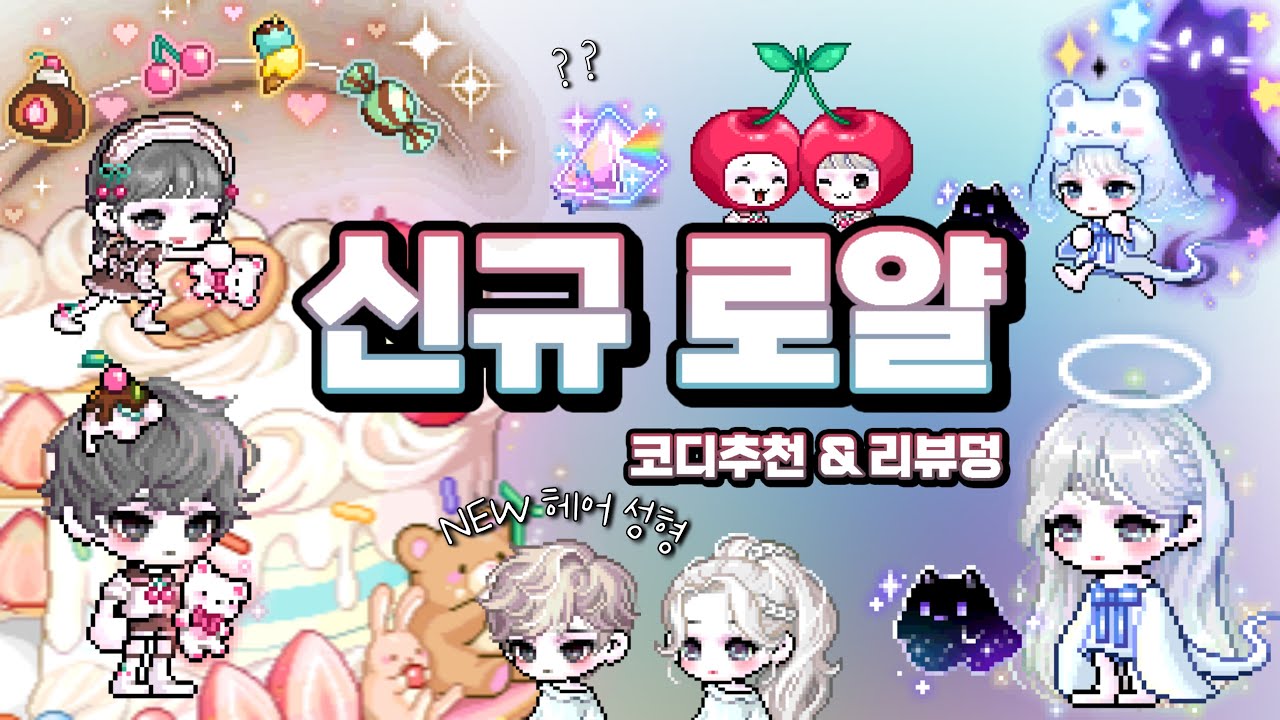 [메이플 코디] 147기 신규 로얄 리뷰&코디추천🍒 / NEW 헤어&성형