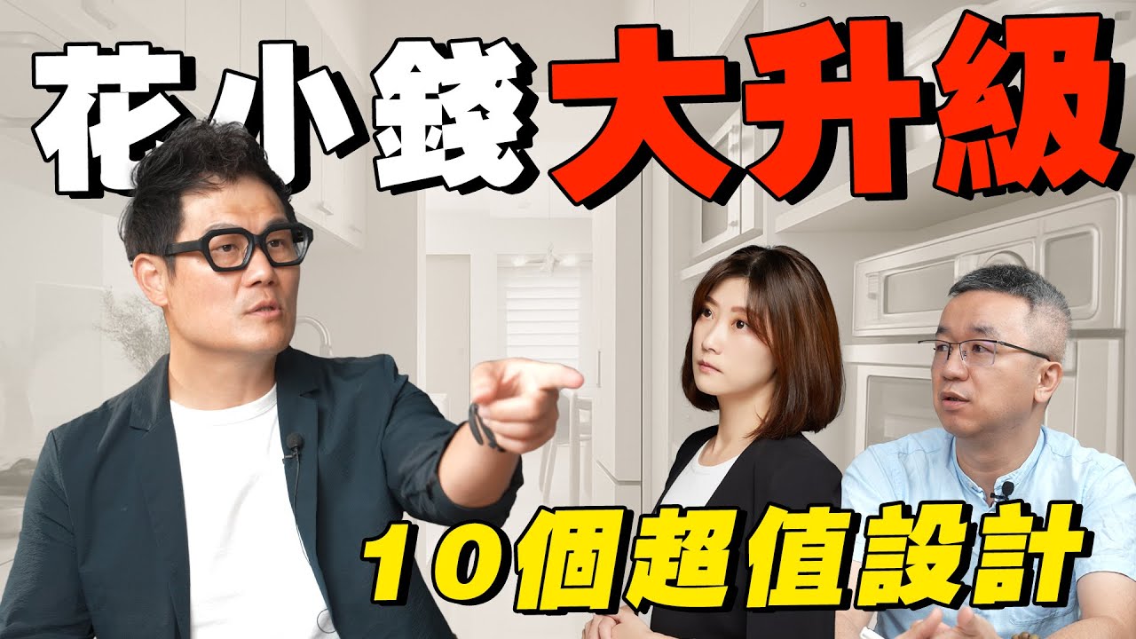 花小錢大升級！設計師激推10個不貴卻超實用的裝修設計！【武哥聊是非】