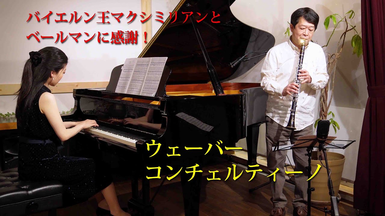 ウェーバー コンチェルティーノ　Concertino Op.26　C.M.Weber【クラリネット・パーティー】