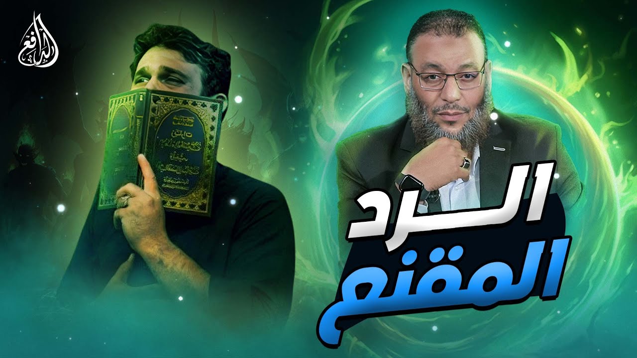 وليد إسماعيل| 836 |شيعي تونسي يسأل كيف يسحر النبي صلى الله عليه وسلم؟.. فأفحمه  الدافع #وليد_إسماعيل