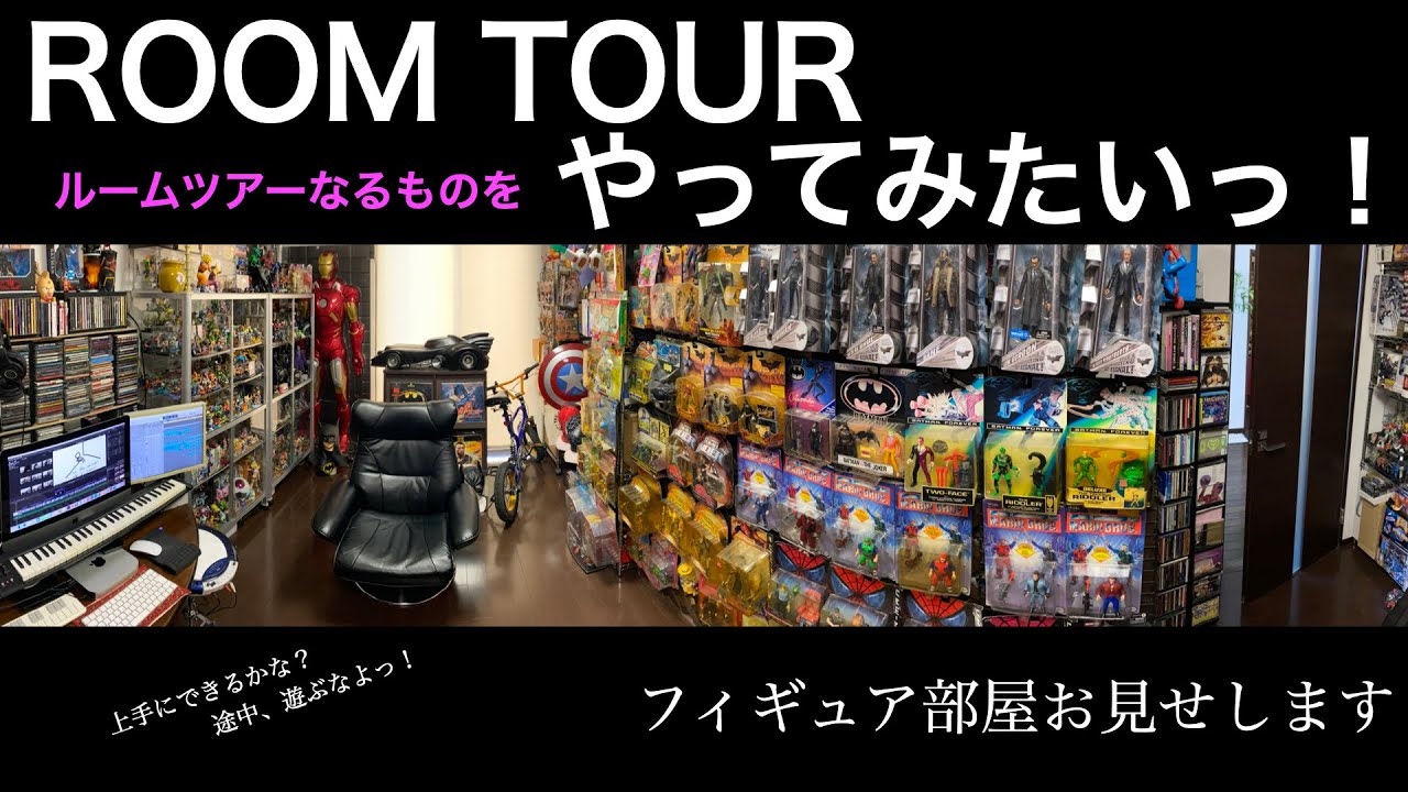 【ルームツアー】フィギュア部屋の現状報告
