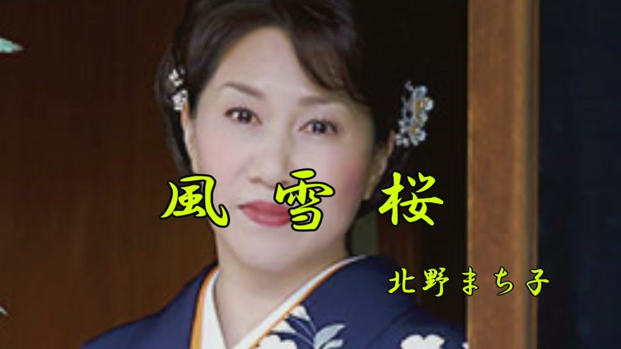 風雪桜　北野まち子