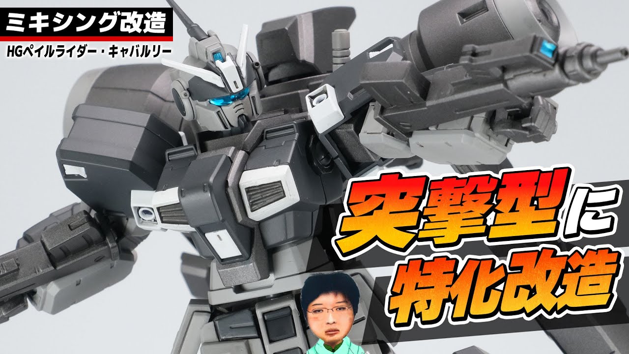 【ガンプラ改造】HG ペイルライダー・キャバルリーを好きなようにミキシング改造してみたんです。【HG PALE RIDER CAVALRY KITBUSH】