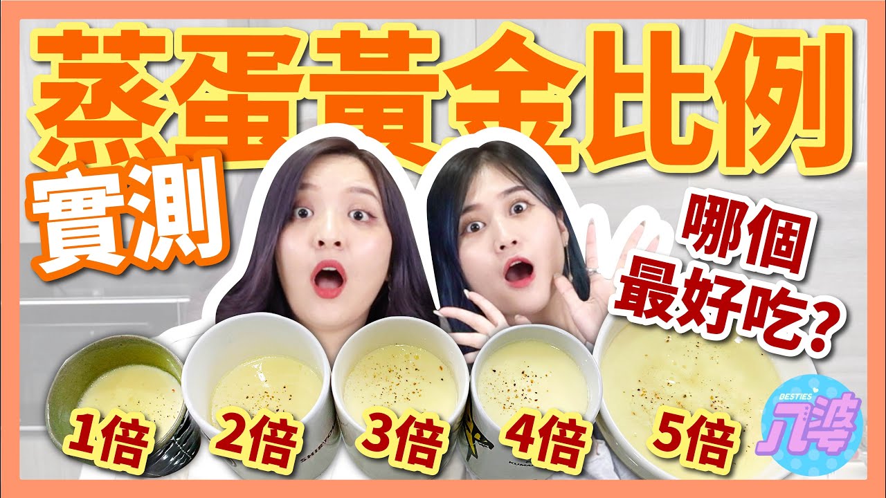【實測】蒸蛋的黃金比例到底是多少？哪個比例才是你心中的超完美蒸蛋！5倍蒸蛋意外的超好吃？│八婆BESTIES