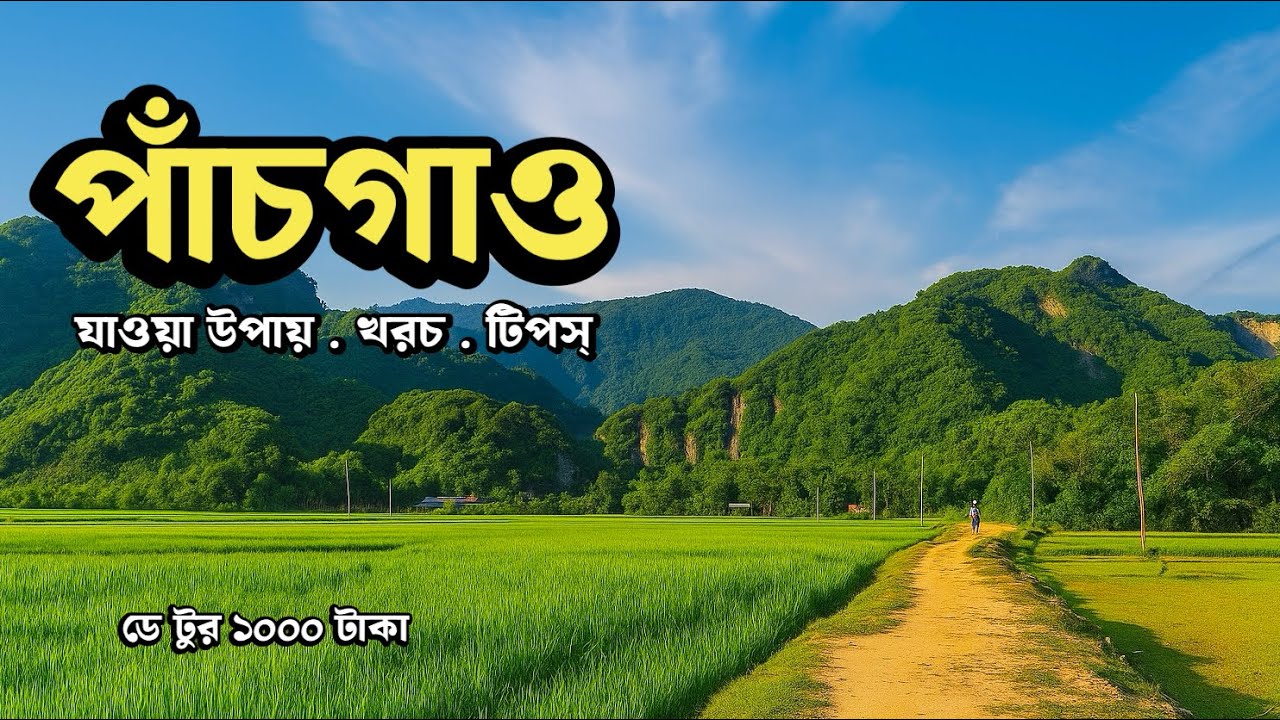 পাঁচগাও ভ্রমণের সবকিছু এক ভডিওতে | kolmakanda pachghaon