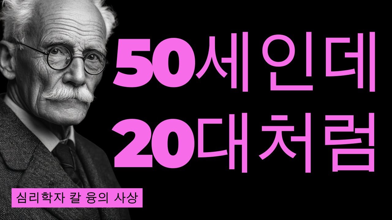 왜 어떤 여성은 50대에도 20대처럼 빛날까? | 융이 밝힌 영혼의 시간 | 칼 융