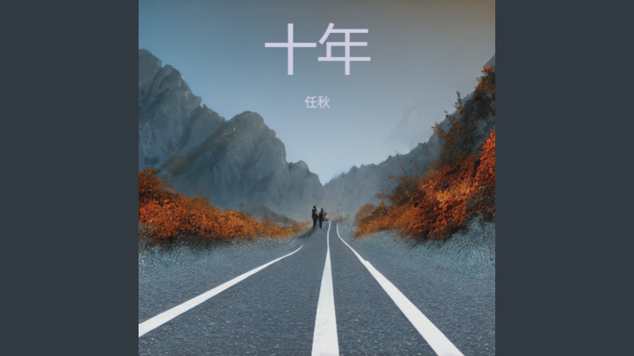 十年