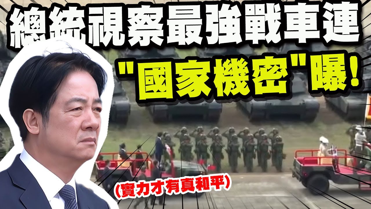【全程字幕】賴總統閱兵