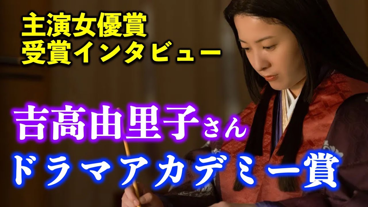 【光る君へ】速報：紫式部/まひろ役吉高由里子さん主演女優賞！ドラマアカデミー賞【大河ドラマ】ドラマ考察