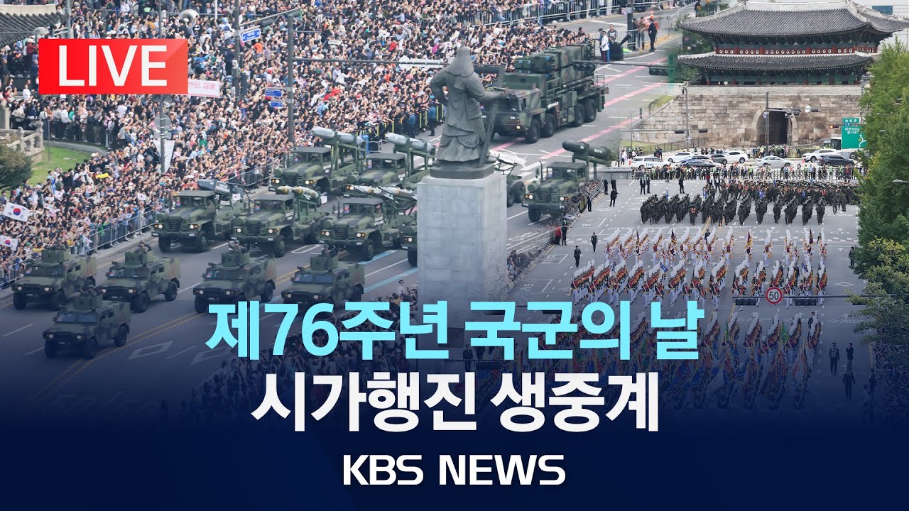 [LIVE] 제76주년 국군의 날 시가행진/서울 숭례문~광화문 일대 진행/2024년 10월 1일(화)/KBS
