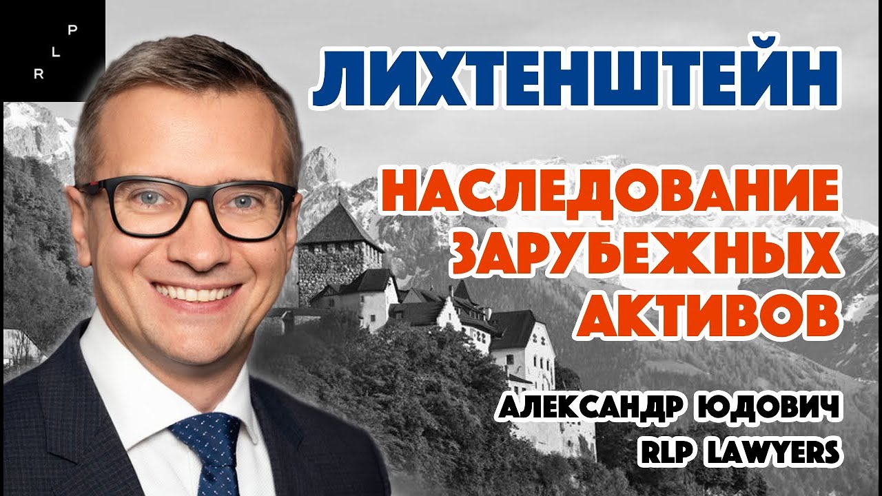 Наследование зарубежных активов &mdash; Лихтенштейн, RLP Lawyers