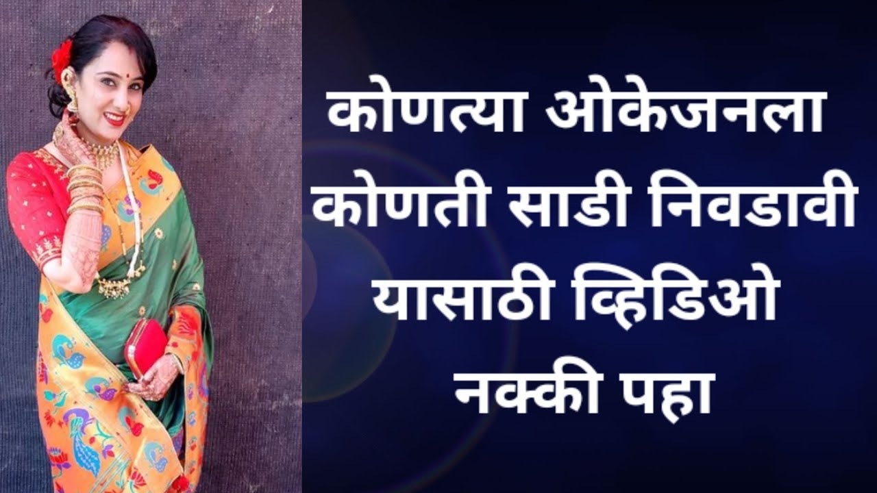 ऑकेजन नुसार साडी कशी निवडावी | how to choose saree for Occasion |sarees @thegreatestfashion
