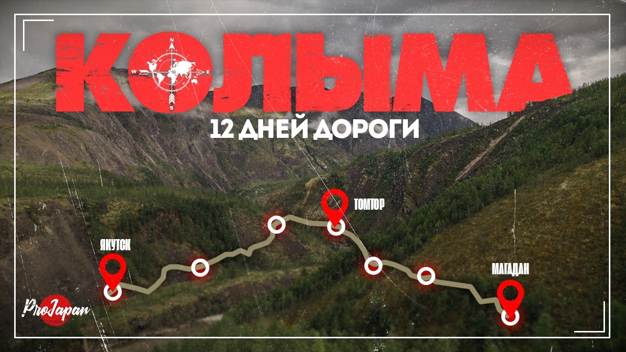 Из Якутска в Магадан на мотоцикле. Колыма.