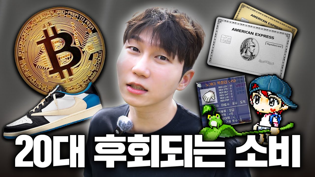 20대 시절 너무나 후회됐던 소비들