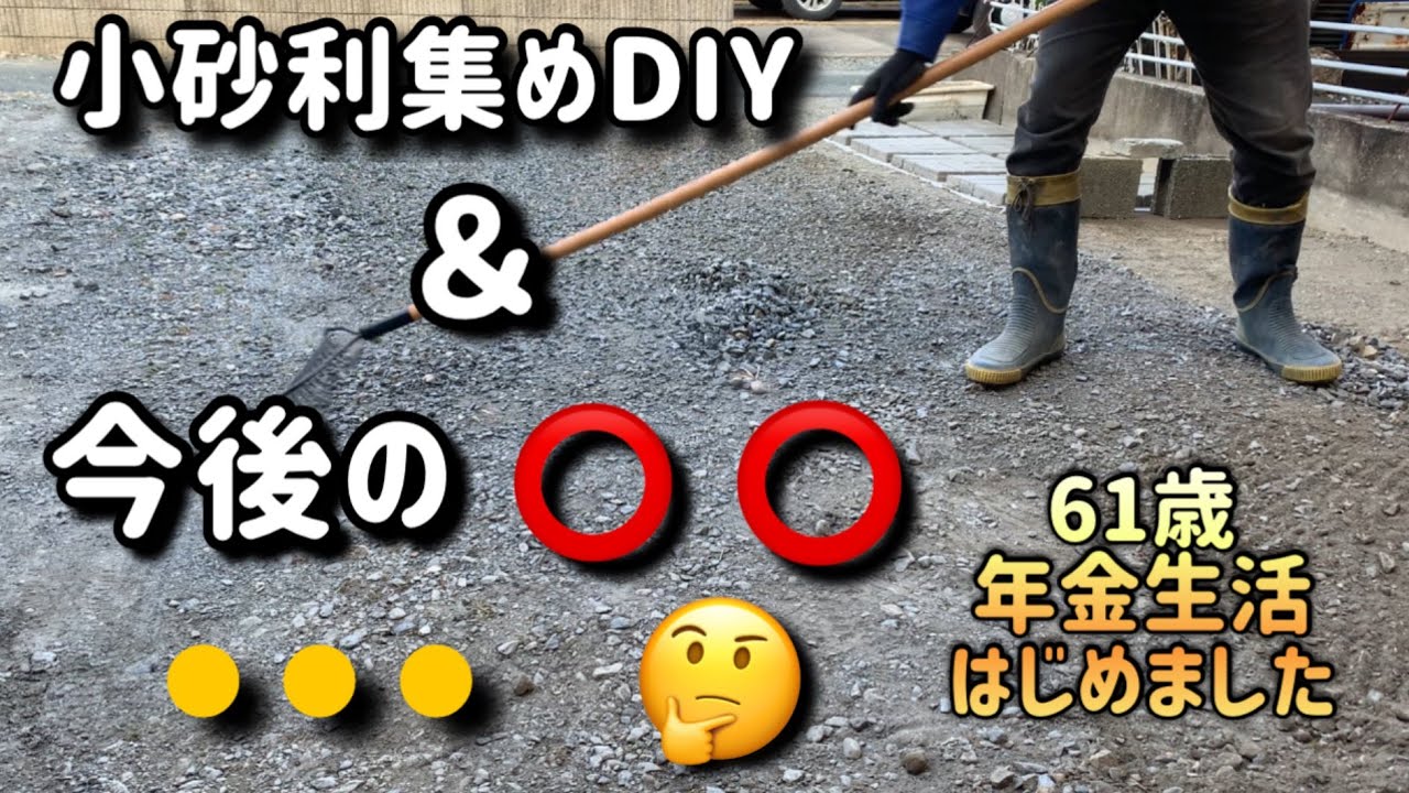 【駐車場DIY】小砂利集めと、ふるいに掛ける準備