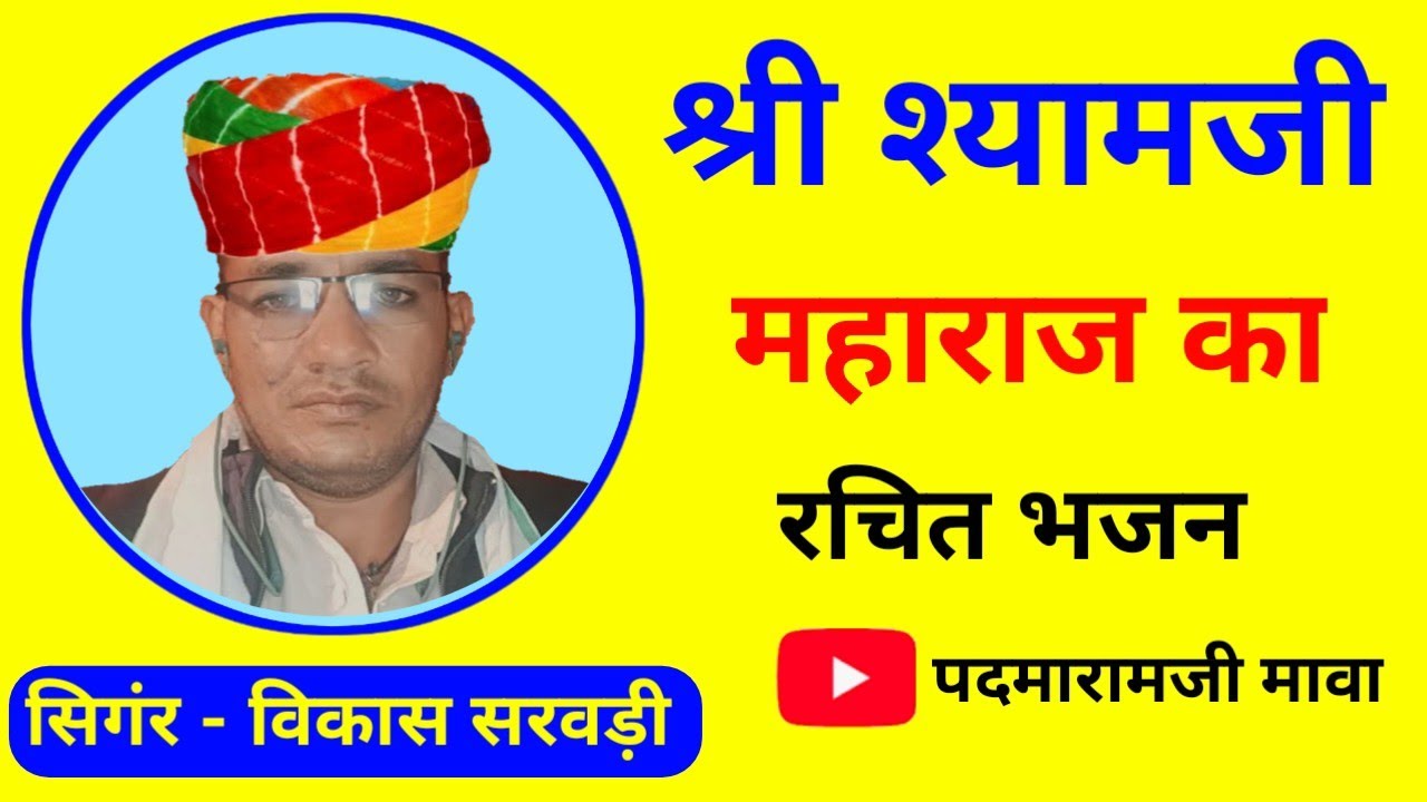 श्री श्यामजी महाराज का रचित भजन ll Vikash ji Sarwadi ke dawara ll ग्यान सक्ति आधार 