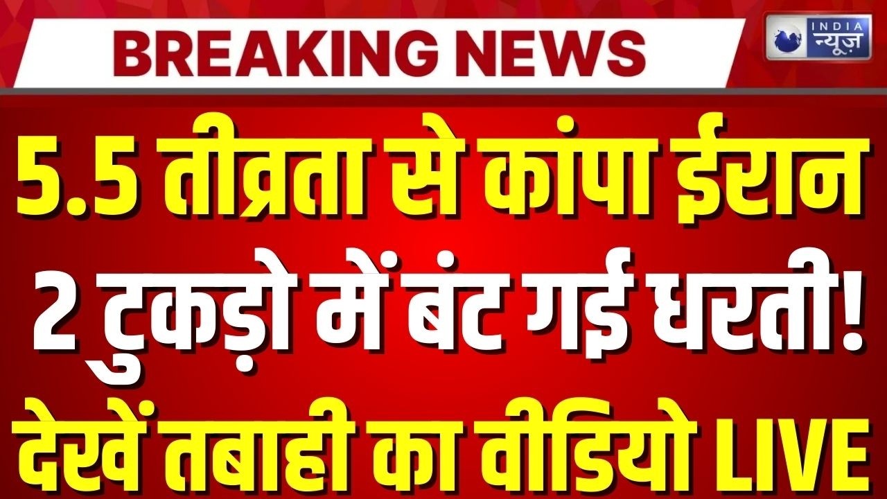 Massive Iran Earthquake LIVE: 5.5 तीव्रता का झटका, ईरान में कांपी धरती! | Breaking News | Top News