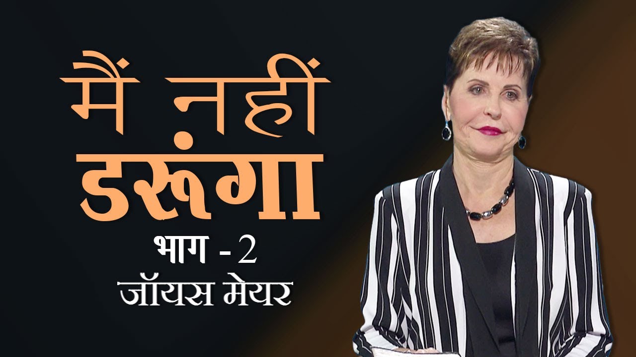 मैं नहीं डरूंगा - I Will Not Fear Part 2 - Joyce Meyer