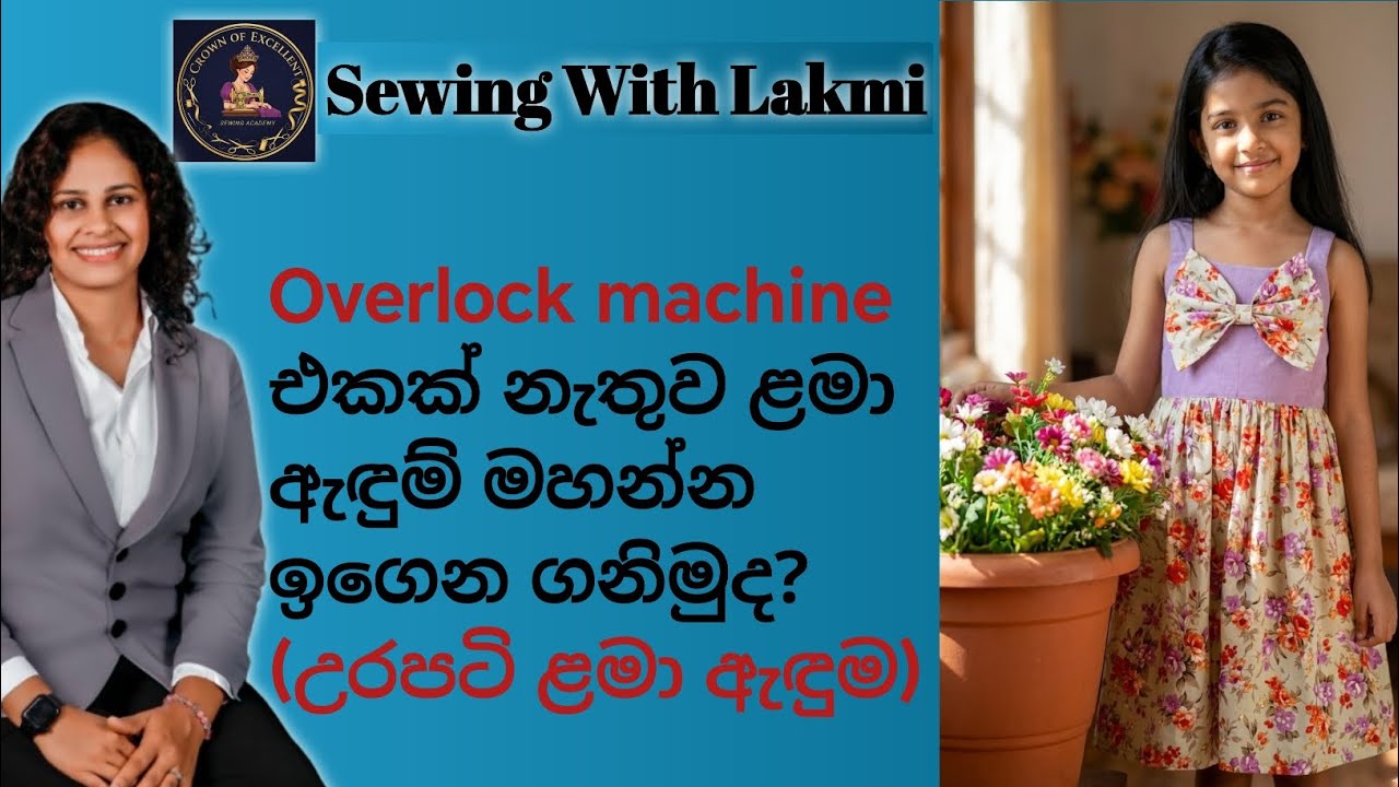 ව්‍යාපාරයකට සුදුසු අකාරයට උරපටි ළමා ඇඳුමක් lining කර මසා ගනිමු.(Overlock machine එකක් ඕනෙම නෑ)
