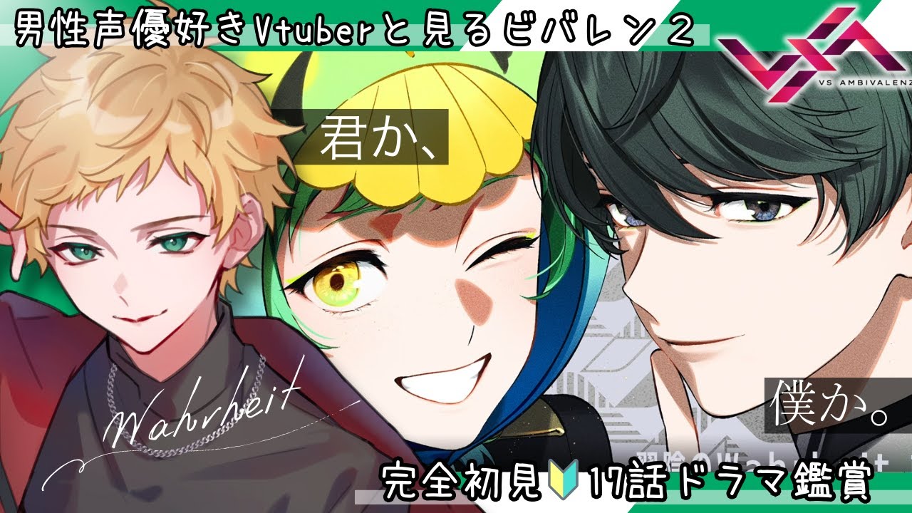 【ビバレン2/ドラマ鑑賞】第17話「翠陰のWahrheit 中編」同時視聴【男性声優好きVtuber 燈堂ゆま/Todo Yuma】  #XlamV