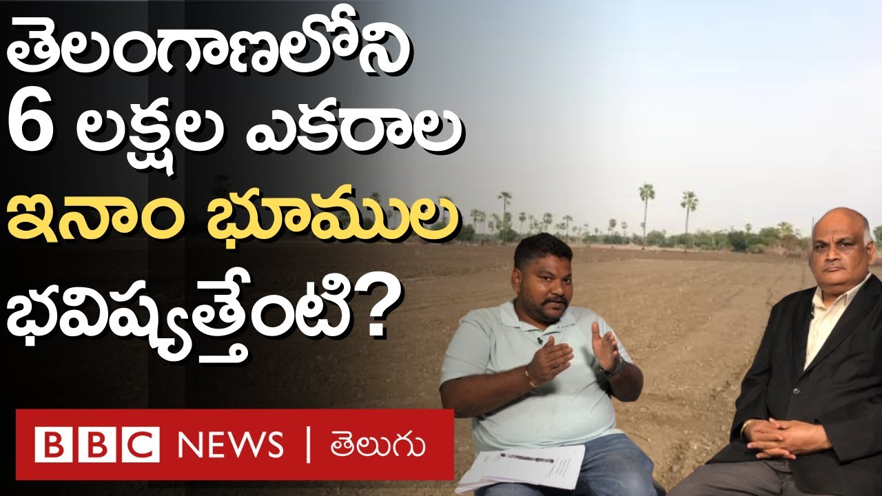 Legal Issues: తెలంగాణలోని ఆరు లక్షల ఎకరాల ఇనాం భూముల భవిష్యత్తు ప్రశార్థకమేనా? | BBC Telugu