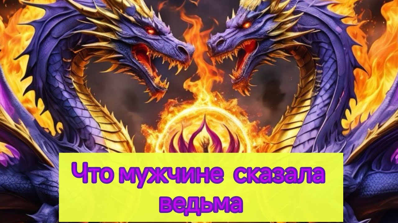 ЧТО ЕМУ СКАЗАЛА ВЕДЬМА