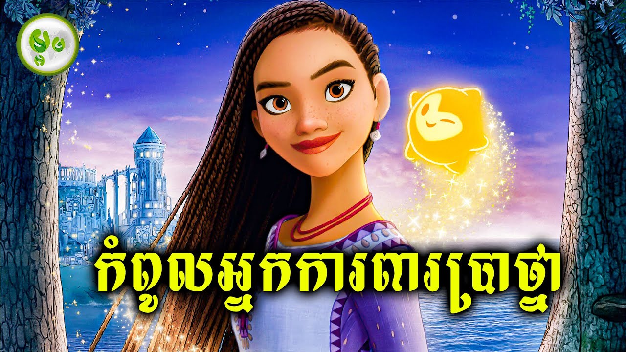 កំពូលអ្នកការពារប្រាថ្នា | ម្អម សម្រាយរឿង