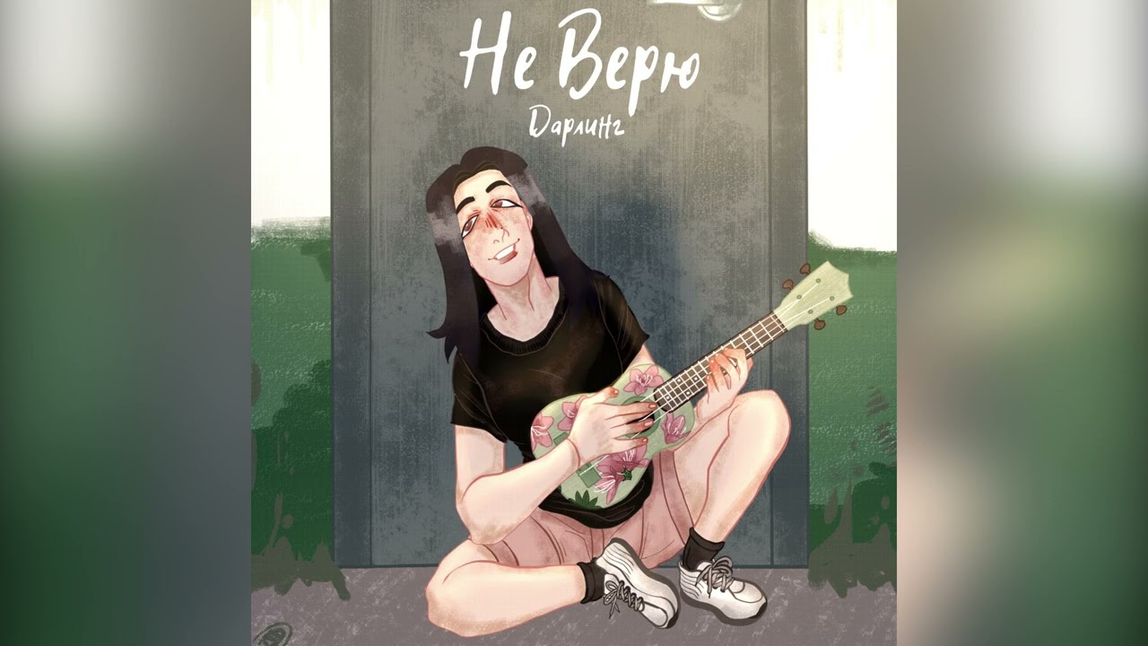 Диана Дарлинг - Не верю