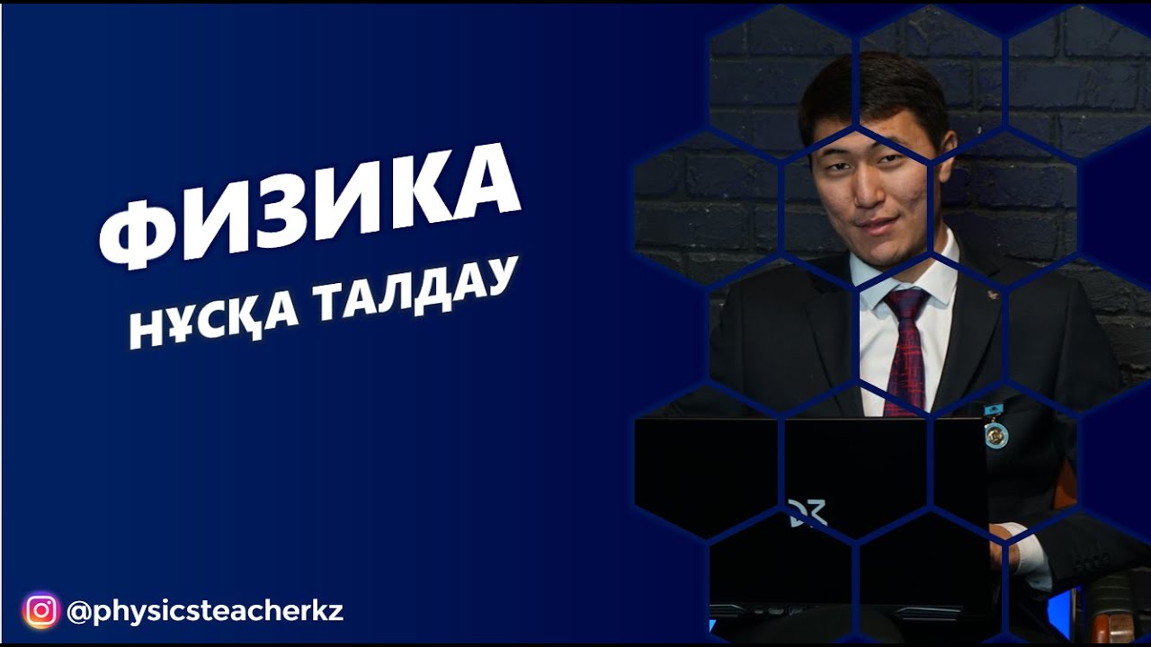 ФИЗИКА ҰБТ НҰСҚА ТАЛДАУ КИНЕМАТИКА ЖӘНЕ ДИНАМИКА