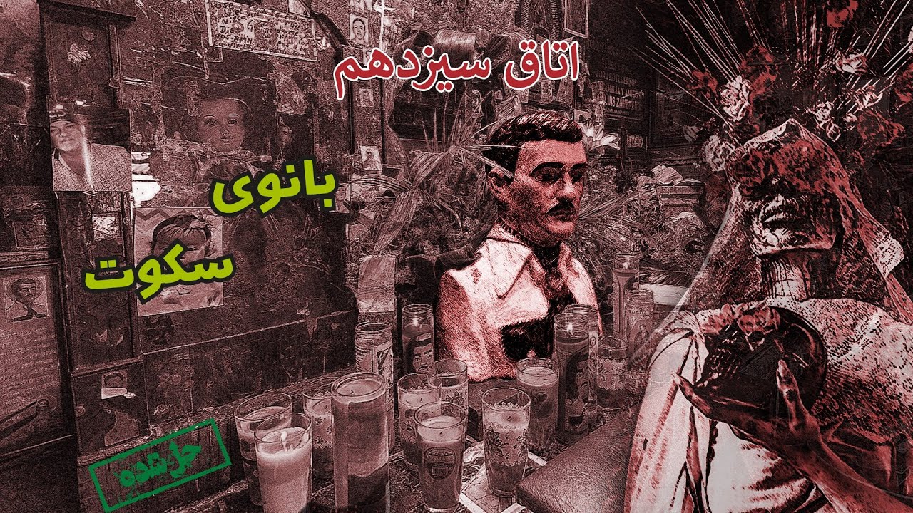 اپیزود صد و سیزدهم پرونده های جنایی - بررسی پرونده ی قاتل سریالی خوانا بازارا